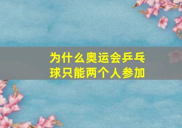 为什么奥运会乒乓球只能两个人参加