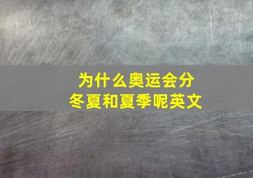 为什么奥运会分冬夏和夏季呢英文