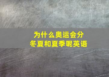 为什么奥运会分冬夏和夏季呢英语