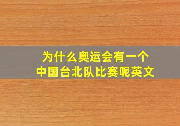 为什么奥运会有一个中国台北队比赛呢英文