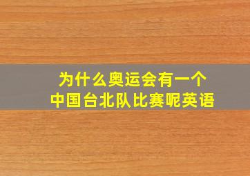 为什么奥运会有一个中国台北队比赛呢英语