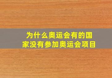 为什么奥运会有的国家没有参加奥运会项目