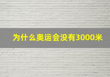 为什么奥运会没有3000米