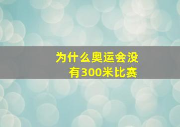 为什么奥运会没有300米比赛