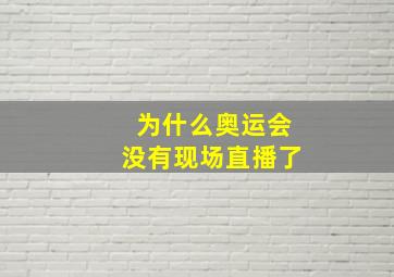 为什么奥运会没有现场直播了