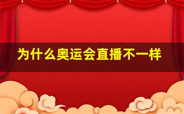 为什么奥运会直播不一样