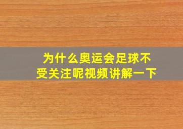 为什么奥运会足球不受关注呢视频讲解一下