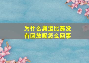 为什么奥运比赛没有回放呢怎么回事