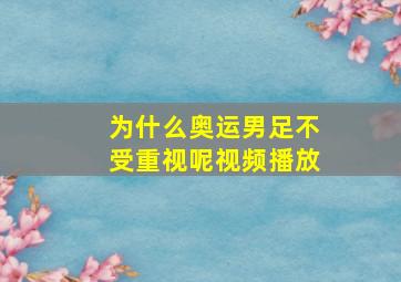 为什么奥运男足不受重视呢视频播放