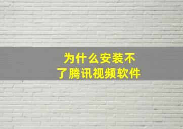 为什么安装不了腾讯视频软件