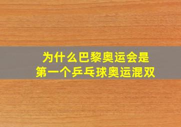 为什么巴黎奥运会是第一个乒乓球奥运混双