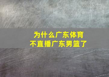 为什么广东体育不直播广东男篮了