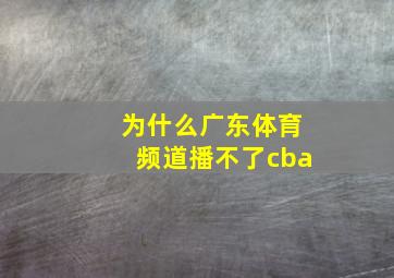 为什么广东体育频道播不了cba