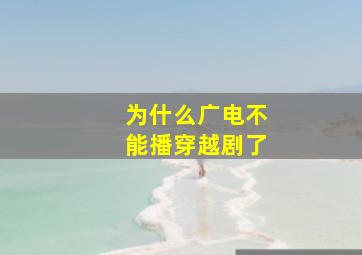 为什么广电不能播穿越剧了