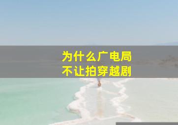 为什么广电局不让拍穿越剧