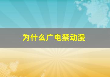 为什么广电禁动漫