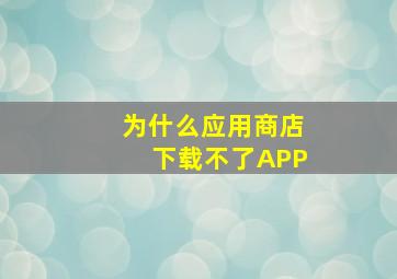 为什么应用商店下载不了APP