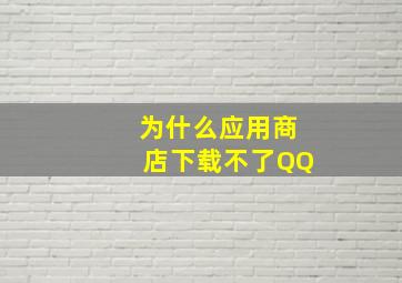 为什么应用商店下载不了QQ