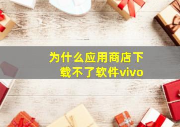 为什么应用商店下载不了软件vivo