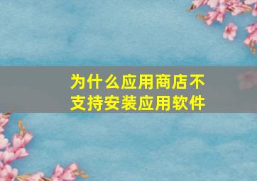 为什么应用商店不支持安装应用软件