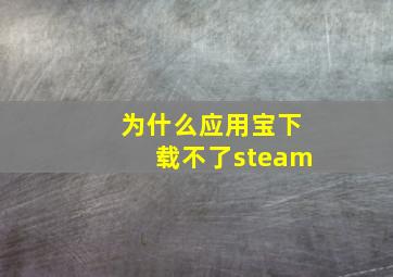 为什么应用宝下载不了steam