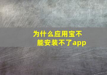 为什么应用宝不能安装不了app