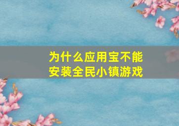 为什么应用宝不能安装全民小镇游戏