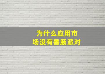 为什么应用市场没有香肠派对