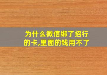 为什么微信绑了招行的卡,里面的钱用不了