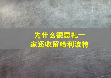 为什么德思礼一家还收留哈利波特