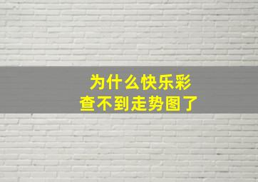 为什么快乐彩查不到走势图了