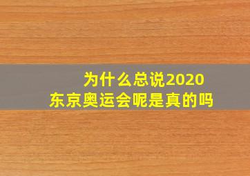 为什么总说2020东京奥运会呢是真的吗