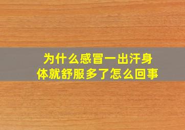 为什么感冒一出汗身体就舒服多了怎么回事