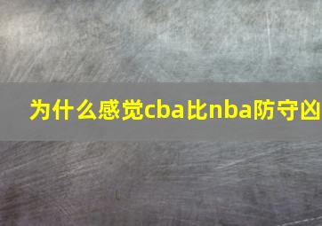 为什么感觉cba比nba防守凶