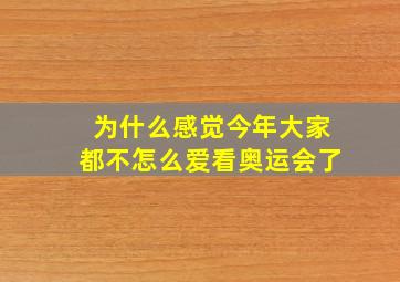 为什么感觉今年大家都不怎么爱看奥运会了