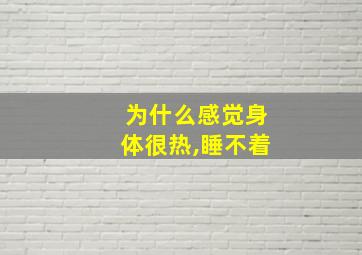 为什么感觉身体很热,睡不着