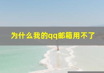 为什么我的qq邮箱用不了