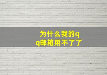 为什么我的qq邮箱用不了了