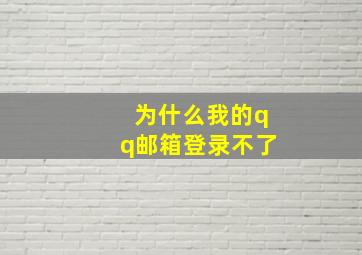 为什么我的qq邮箱登录不了