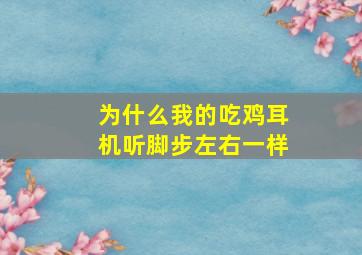 为什么我的吃鸡耳机听脚步左右一样