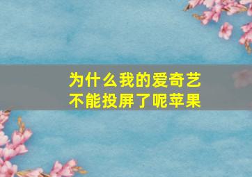 为什么我的爱奇艺不能投屏了呢苹果