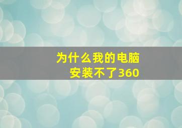 为什么我的电脑安装不了360