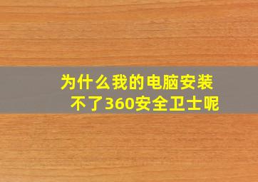 为什么我的电脑安装不了360安全卫士呢