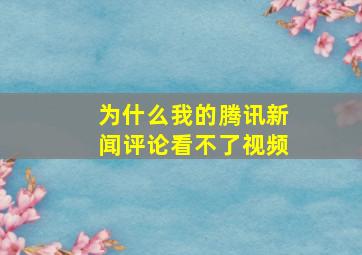 为什么我的腾讯新闻评论看不了视频