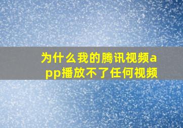 为什么我的腾讯视频app播放不了任何视频