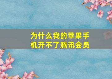 为什么我的苹果手机开不了腾讯会员