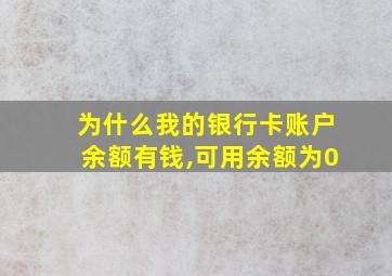 为什么我的银行卡账户余额有钱,可用余额为0