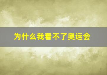 为什么我看不了奥运会