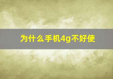 为什么手机4g不好使