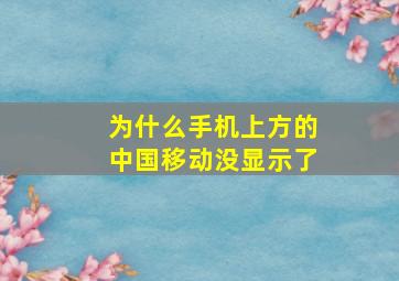 为什么手机上方的中国移动没显示了